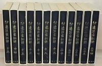 伊達治家記録 全２４巻