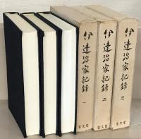 伊達治家記録 全２４巻
