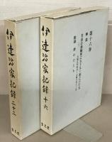 伊達治家記録 全２４巻