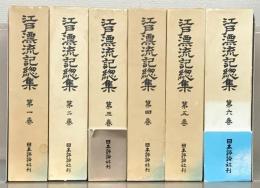 江戸漂流記総集 全６巻