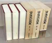 江戸漂流記総集 全６巻
