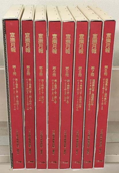 宣撫月報（十五年戦争極秘資料集補巻２５） 全8巻（2巻1号～通巻73号