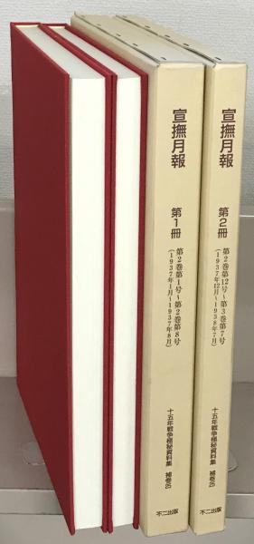 宣撫月報（十五年戦争極秘資料集補巻25） 全8巻（2巻1号～通巻