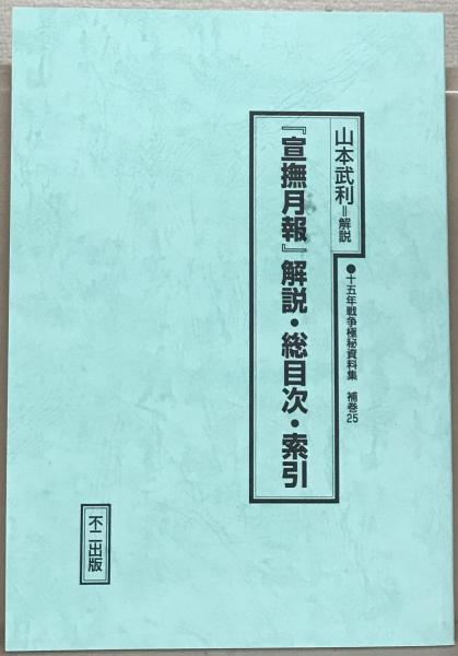 Amazon.com: 十五年戦争極秘資料集 (補巻14): 9784835010441