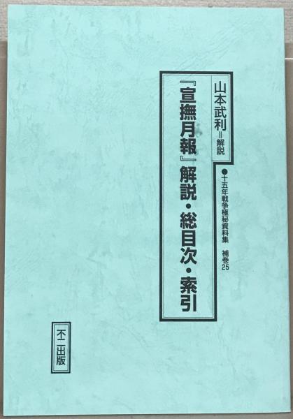 宣撫月報（十五年戦争極秘資料集補巻２５） 全8巻（2巻1号～通巻73号