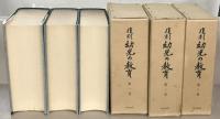 複刻幼児の教育 全53巻（1～52巻12号：明治34～昭和28）
