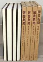図書新聞（復刻版） 全37巻・別冊共41冊（1～1939号：昭24～昭63）