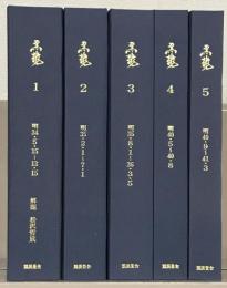 黒龍 全5巻（1～第8年3号：明治34～明治41）