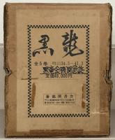 黒龍 全5巻（1～第8年3号：明治34～明治41）