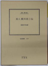 真人横川省三伝 （明治期の新聞記者） 伝記・横川省三（伝記叢書 ２２４）