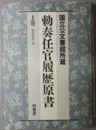 勅奏任官履歴原書 転免病死ノ部：国立公文書館所蔵