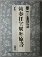 勅奏任官履歴原書 転免病死ノ部：国立公文書館所蔵