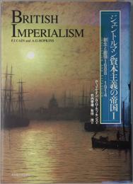 ジェントルマン資本主義の帝国  創生と膨張１６８８－１９１４／危機と解体１９１４－１９９０