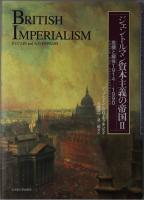 ジェントルマン資本主義の帝国  創生と膨張１６８８－１９１４／危機と解体１９１４－１９９０