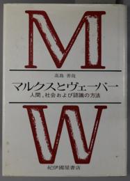 マルクスとヴェーバー  人間，社会および認識の方法