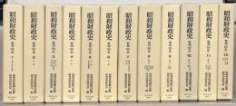 昭和財政史：昭和４９～６３年度 全１２巻