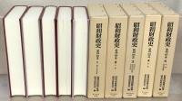 昭和財政史：昭和４９～６３年度 全１２巻