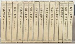 技術の歴史 増補版全１４巻