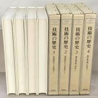 技術の歴史 増補版全１４巻