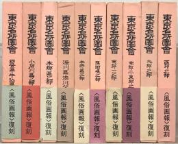 東京名所図会 全２０巻