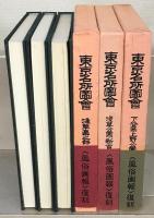 東京名所図会 全２０巻