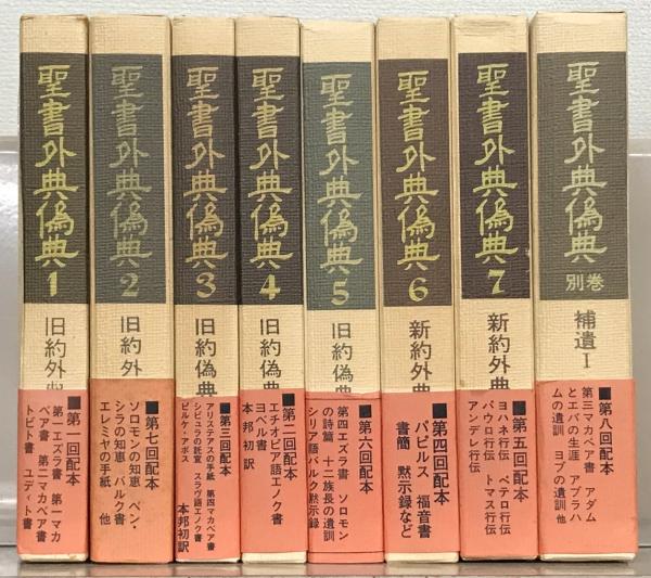 聖書外典偽典 全7巻（補遺1共8冊）(教文館) / 古本、中古本