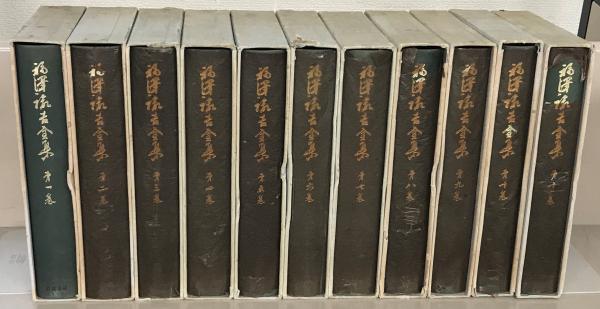 福沢諭吉全集 福澤諭吉全集 岩波書店 月報揃 2026年最新Yahoo