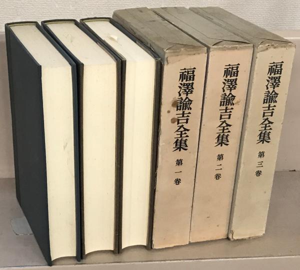 福沢諭吉全集 1-21・別巻 全22冊 岩波書店 福沢諭吉 - 哲学、思想