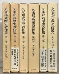 久米邦武歴史著作集 全６巻