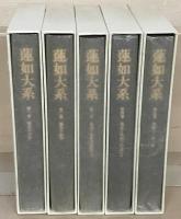 蓮如大系 全５巻