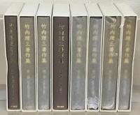 竹内理三著作集 全８巻