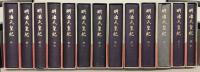 明治天皇紀 全１３巻