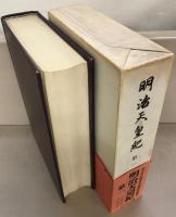 明治天皇紀 全１３巻