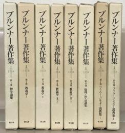 ブルンナー著作集 全８巻