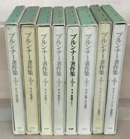 ブルンナー著作集 全８巻