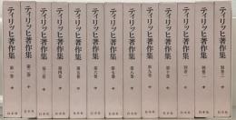 ティリッヒ著作集 全１３巻