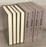 ティリッヒ著作集 全１３巻
