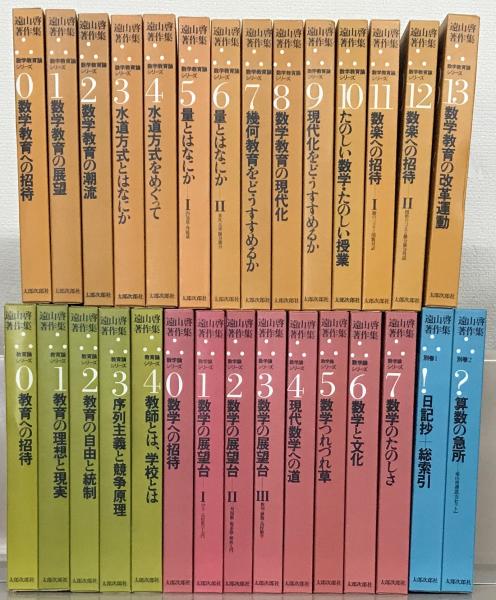 遠山啓著作集 全29巻 遠山　啓(著)  太郎次郎社エディタス