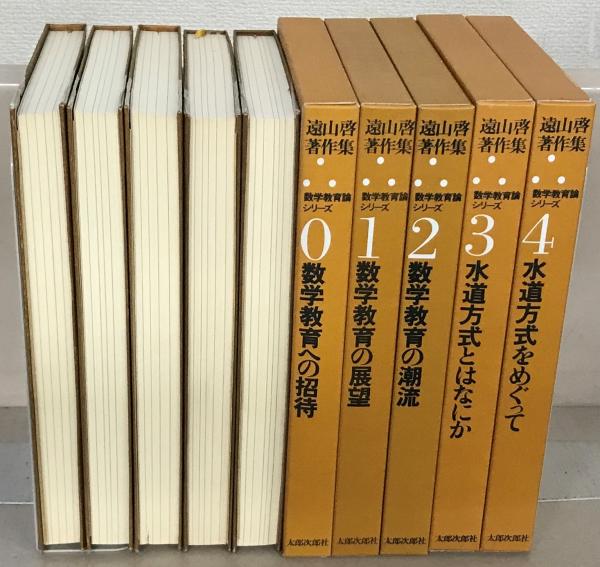 遠山啓　著作集　全２９巻　月報付き