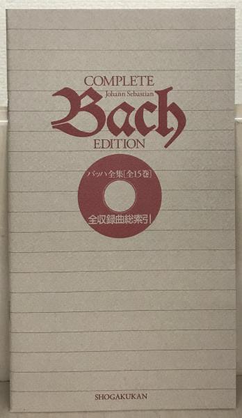 COMPLETE EDITION Bach バッハ全集 全15巻セット　小学館