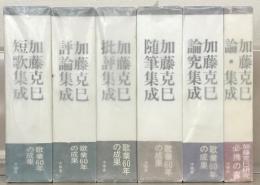 加藤克巳著作選 全６巻