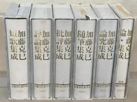 加藤克巳著作選 全６巻