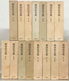 新村出全集 全１５巻