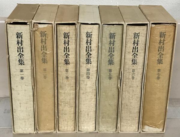 新村出全集 全15巻(筑摩書房) / 文生書院 / 古本、中古本、古書籍の 新村出全集 全15巻(筑摩書房) / 文生書院 / 古本、中古本、古書籍の