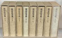 新村出全集 全１５巻