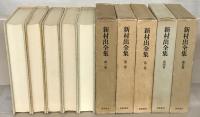 新村出全集 全１５巻