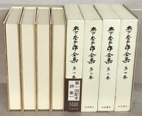 木下杢太郎全集 全２５巻