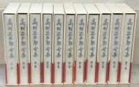 高村光太郎全集増補版 全２２巻