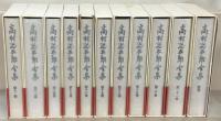 高村光太郎全集増補版 全２２巻