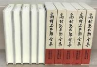高村光太郎全集増補版 全２２巻